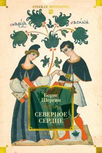 Обложка книги «Северное сердце»