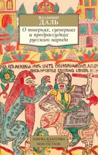 Обложка книги «О поверьях, суевериях и предрассудках русского народа»