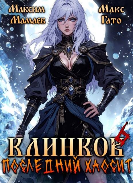 Обложка книги «Клинков. Последний хаосит 6»