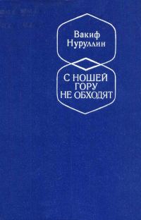 Обложка книги «С ношей гору не обходят»