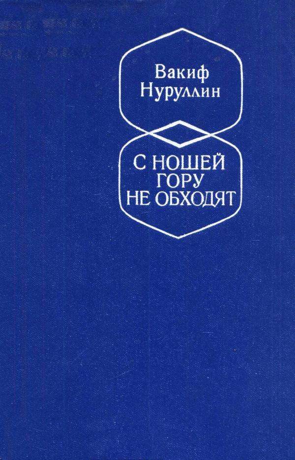 Обложка книги «С ношей гору не обходят»