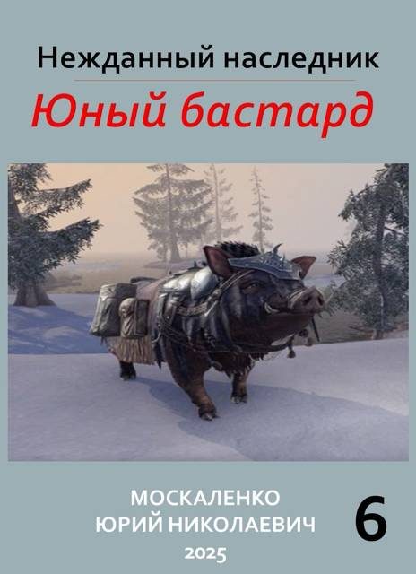 Обложка книги «Юный бастард. Книга 6»