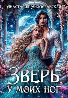 Обложка книги «Зверь у моих ног»