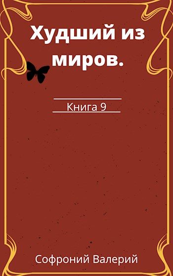 Обложка книги «Худший из миров. Книга 9»