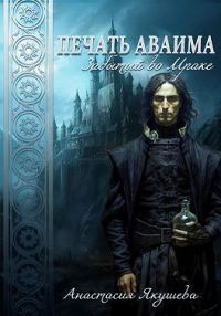Обложка книги «Забытый во Мраке»