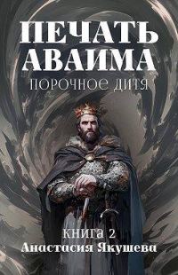 Обложка книги «Порочное Дитя»