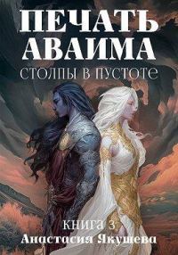 Обложка книги «Столпы в Пустоте»