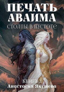 Обложка книги «Столпы в Пустоте»