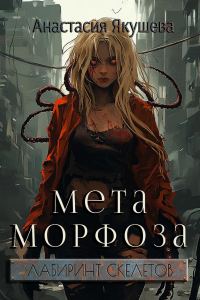 Обложка книги «Метаморфоза»