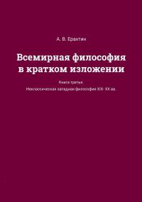 Обложка книги «Всемирная философия в кратком изложении. Книга третья. Неклассическая западная философия XIX—XX вв.»