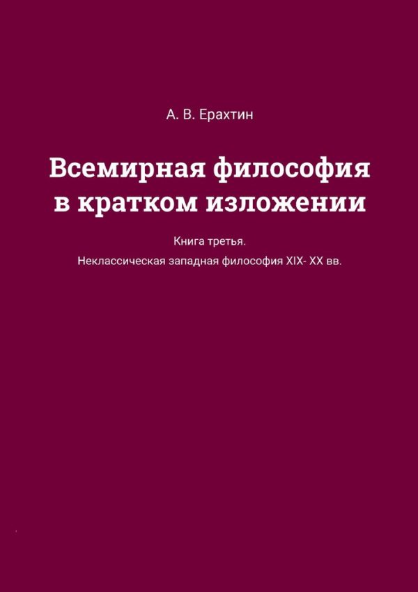 Обложка книги «Всемирная философия в кратком изложении. Книга третья. Неклассическая западная философия XIX—XX вв.»