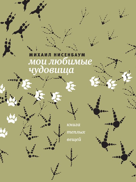 Обложка книги «Мои любимые чудовища»