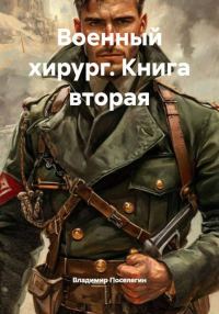 Обложка книги «Военный хирург»