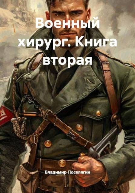 Обложка книги «Военный хирург»