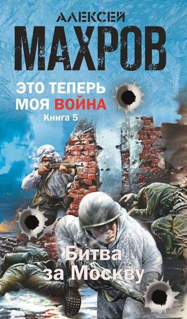 Обложка книги «Битва за Москву»