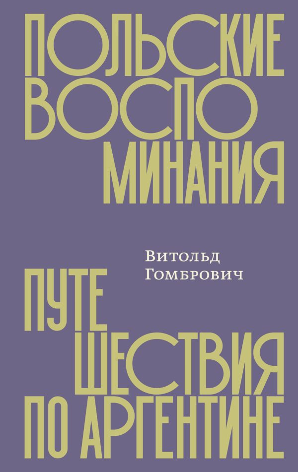 Обложка книги «Польские воспоминания. Путешествия по Аргентине»