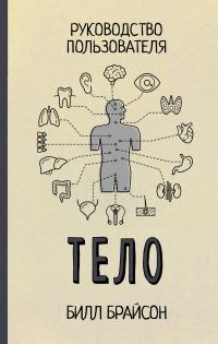 Обложка книги «Тело. Руководство пользователя»