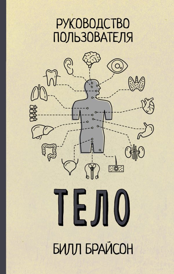 Обложка книги «Тело. Руководство пользователя»