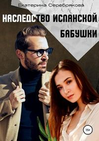Обложка книги «Наследство испанской бабушки»