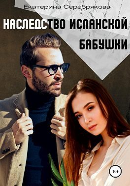 Обложка книги «Наследство испанской бабушки»