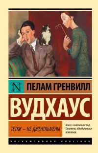 Обложка книги «Тетки – не джентльмены»