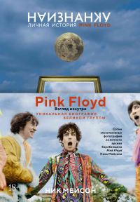 Обложка книги «Наизнанку. Личная история Pink Floyd»