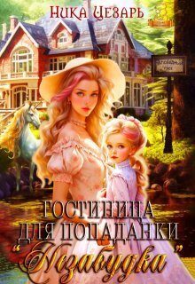 Обложка книги «Гостиница для попаданки «Незабудка»»