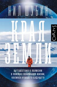 Обложка книги «Края Земли. Путешествия к полюсам в поисках понимания жизни, космоса и нашего будущего»