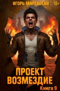 Обложка книги «Проект: «Возмездие» Книга 9»