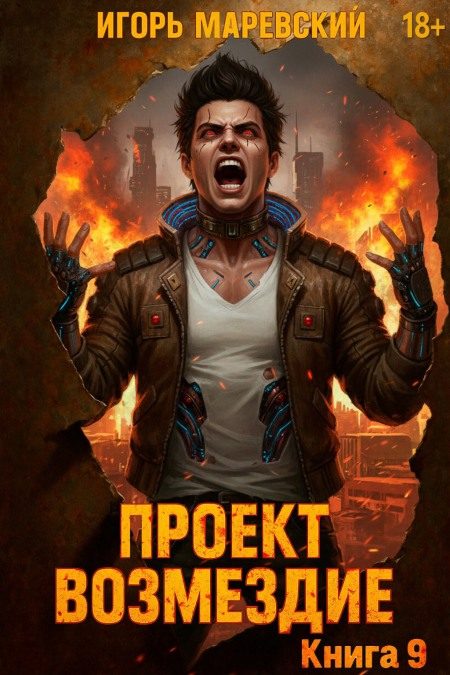 Обложка книги «Проект: «Возмездие» Книга 9»