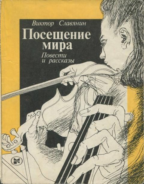 Обложка книги «Посещение мира»
