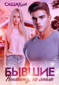 Обложка книги «Бывшие. Ненавижу, но люблю»