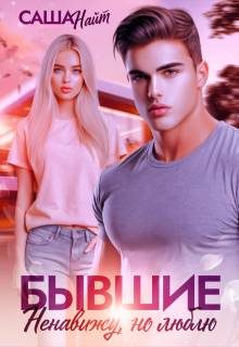 Обложка книги «Бывшие. Ненавижу, но люблю»