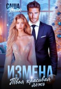 Обложка книги «Измена. Твоя красивая ложь»