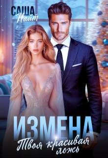 Обложка книги «Измена. Твоя красивая ложь»