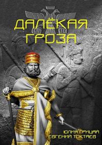 Обложка книги «Далёкая гроза»