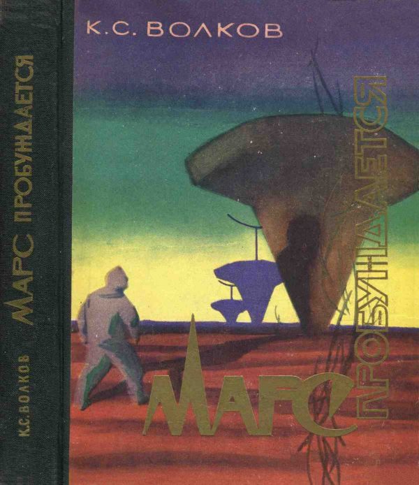 Обложка книги «Марс пробуждается»
