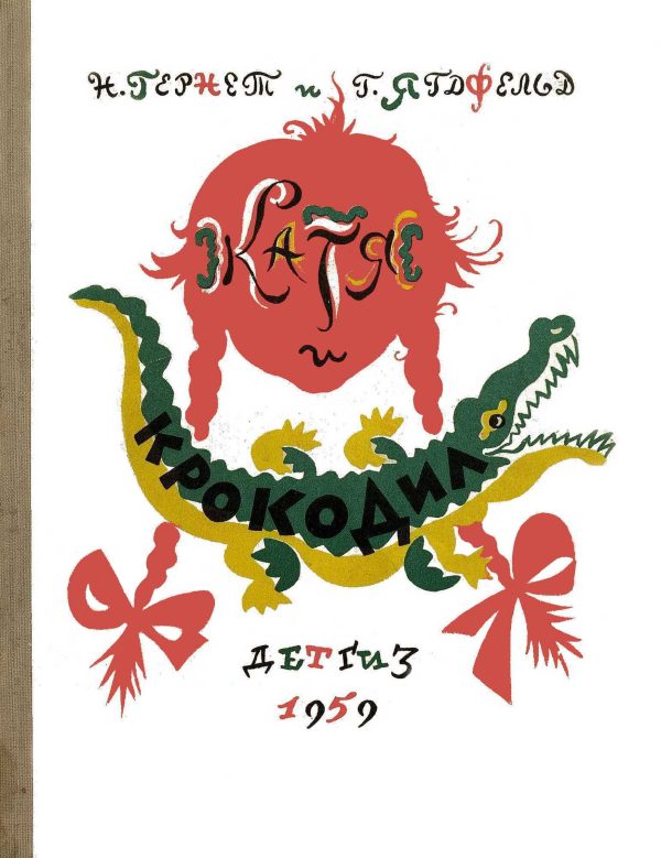 Обложка книги «Катя и крокодил»