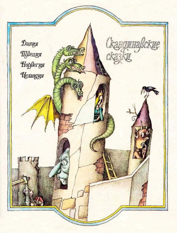 Обложка книги «Скандинавские сказки»