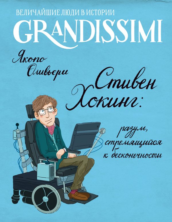 Обложка книги «Стивен Хокинг: разум, стремящийся к бесконечности»