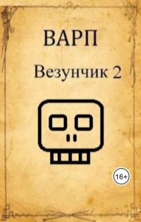 Обложка книги «Везунчик 2»
