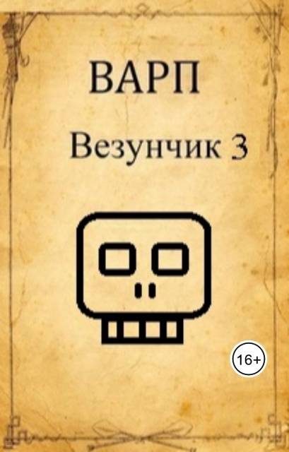 Обложка книги «Везунчик 3»