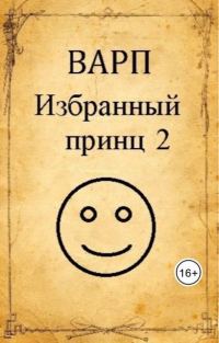 Обложка книги «Избранный принц 2»