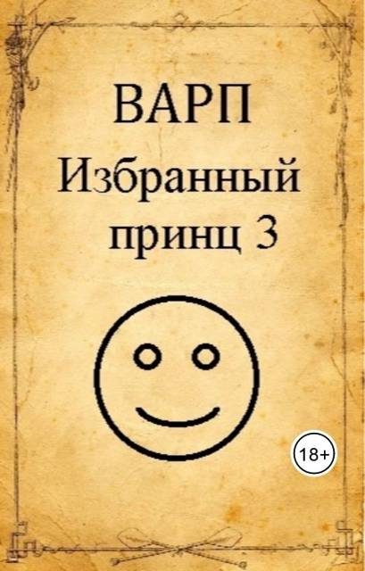 Обложка книги «Избранный принц 3»