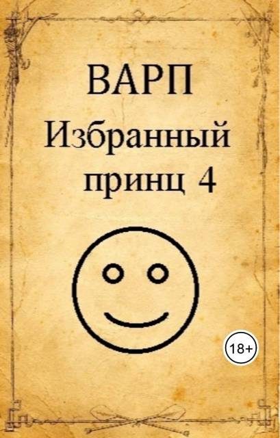 Обложка книги «Избранный принц 4»
