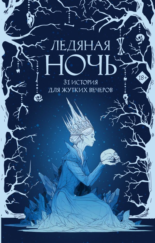 Обложка книги «Ледяная ночь. 31 история для жутких вечеров»