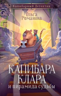 Обложка книги «Капибара Клара и пирамида судьбы»