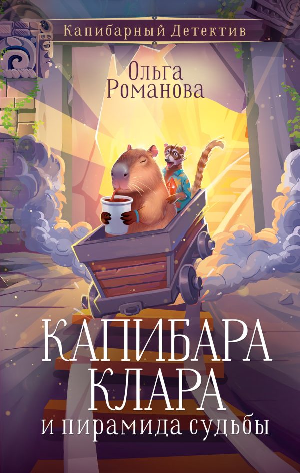 Обложка книги «Капибара Клара и пирамида судьбы»