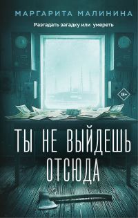 Обложка книги «Ты не выйдешь отсюда»