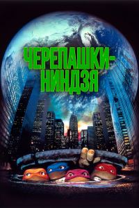 Обложка книги «Подростки Мутанты Черепашки-ниндзя»